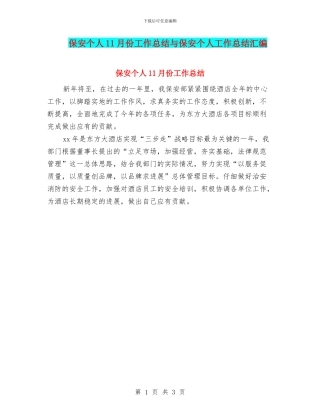 保安个人11月份工作总结与保安个人工作总结汇编