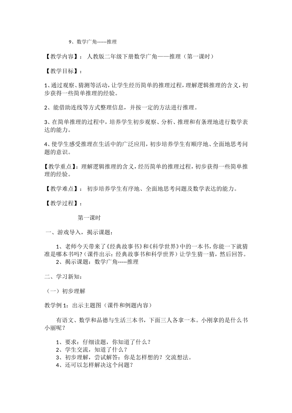 小学数学人教2011课标版二年级数学广角----推理-(2)_第1页