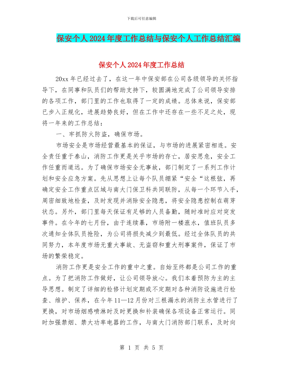 保安个人2024年度工作总结与保安个人工作总结汇编_第1页