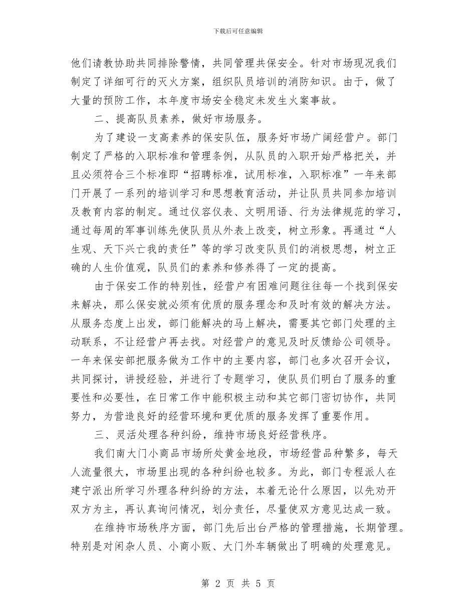 保安个人2024年度工作总结与保安个人工作总结汇编_第2页