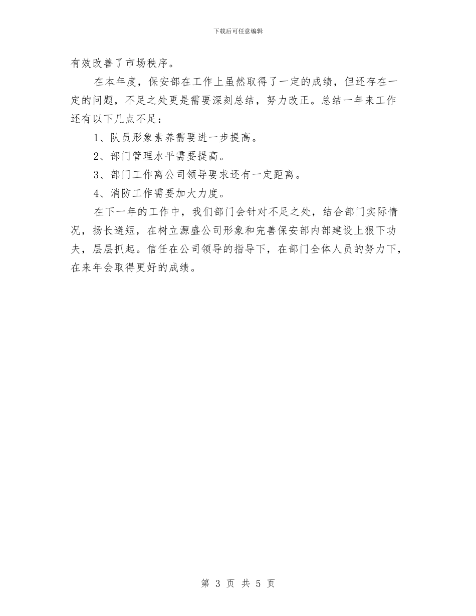 保安个人2024年度工作总结与保安个人工作总结汇编_第3页