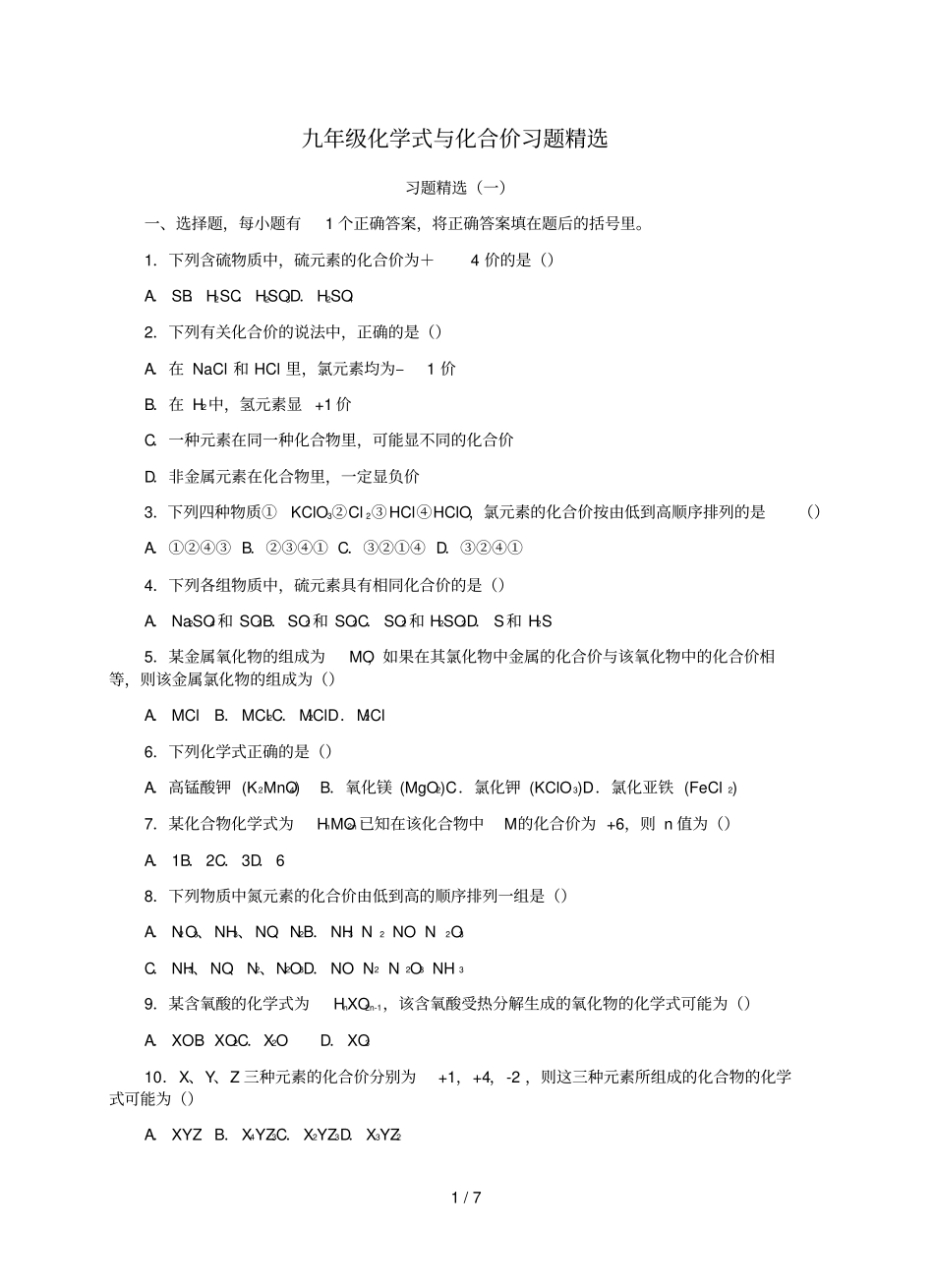 九年级化学式与化合价习题精选10544_第1页