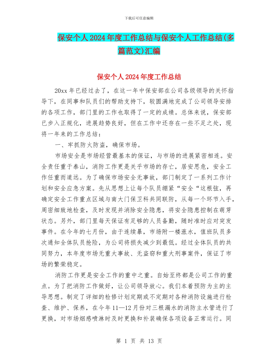 保安个人2024年度工作总结与保安个人工作总结(多篇范文)汇编_第1页
