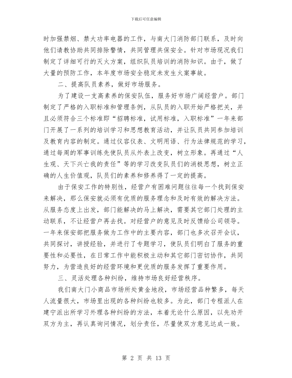 保安个人2024年度工作总结与保安个人工作总结(多篇范文)汇编_第2页