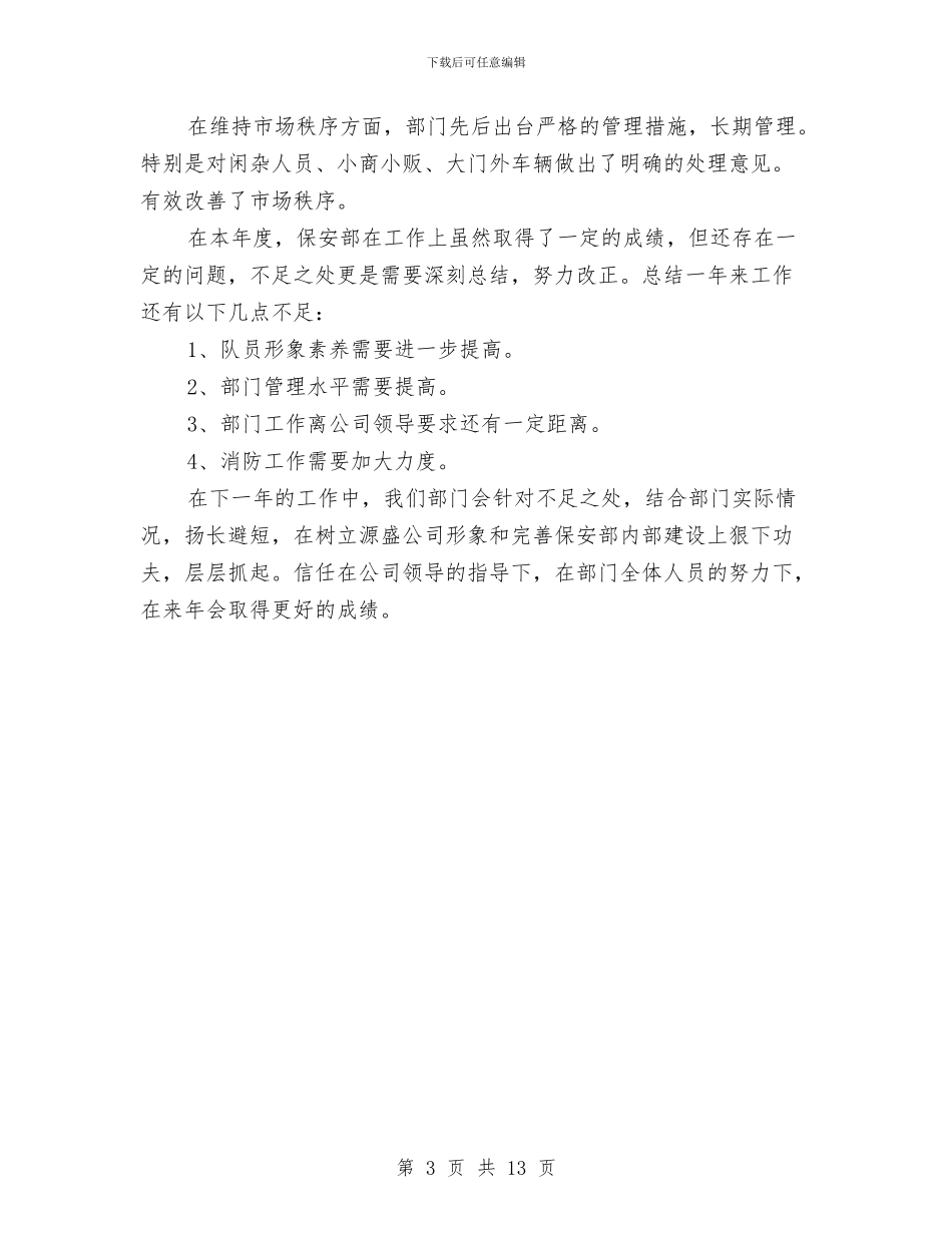 保安个人2024年度工作总结与保安个人工作总结(多篇范文)汇编_第3页