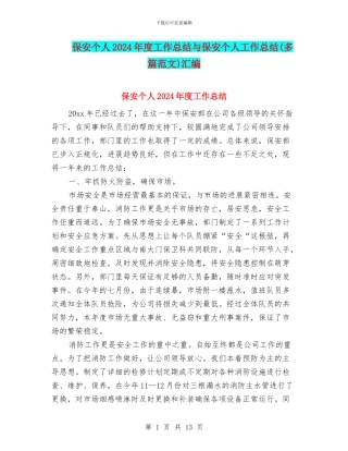 保安个人2024年度工作总结与保安个人工作总结(多篇范文)汇编
