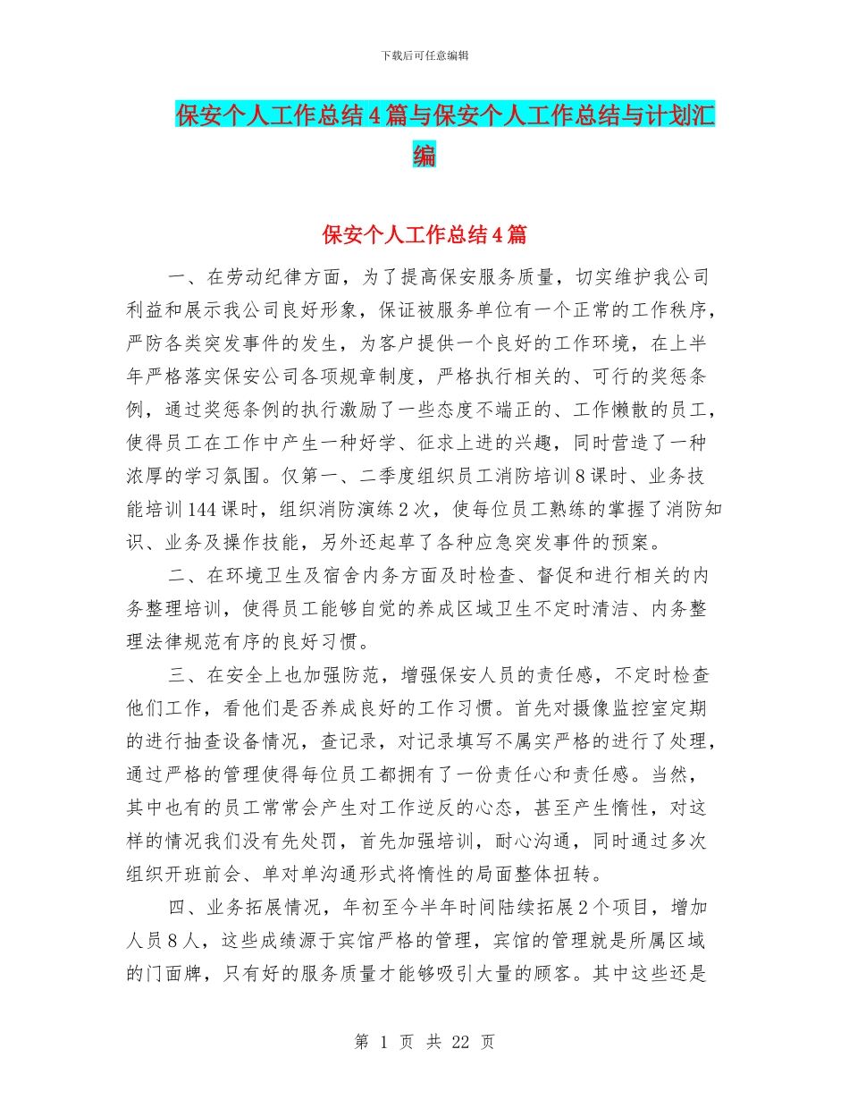 保安个人工作总结4篇与保安个人工作总结与计划汇编_第1页