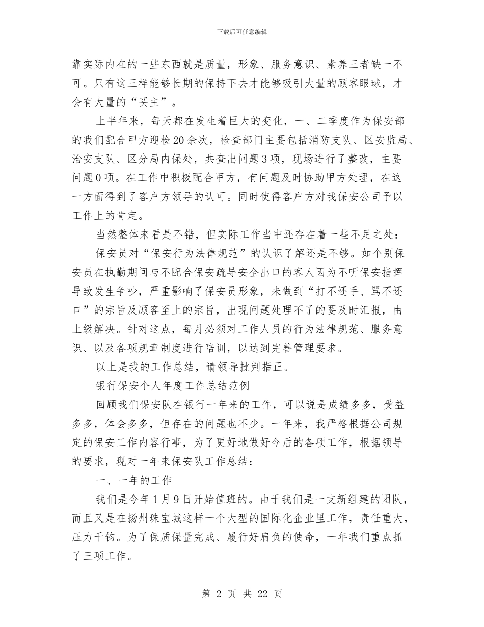 保安个人工作总结4篇与保安个人工作总结与计划汇编_第2页