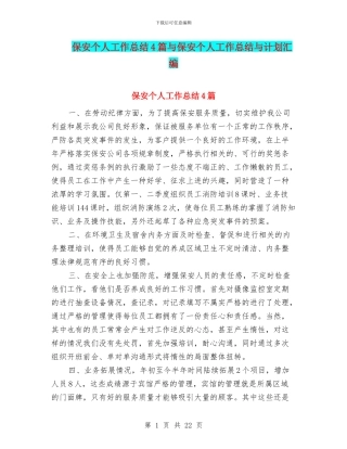 保安个人工作总结4篇与保安个人工作总结与计划汇编