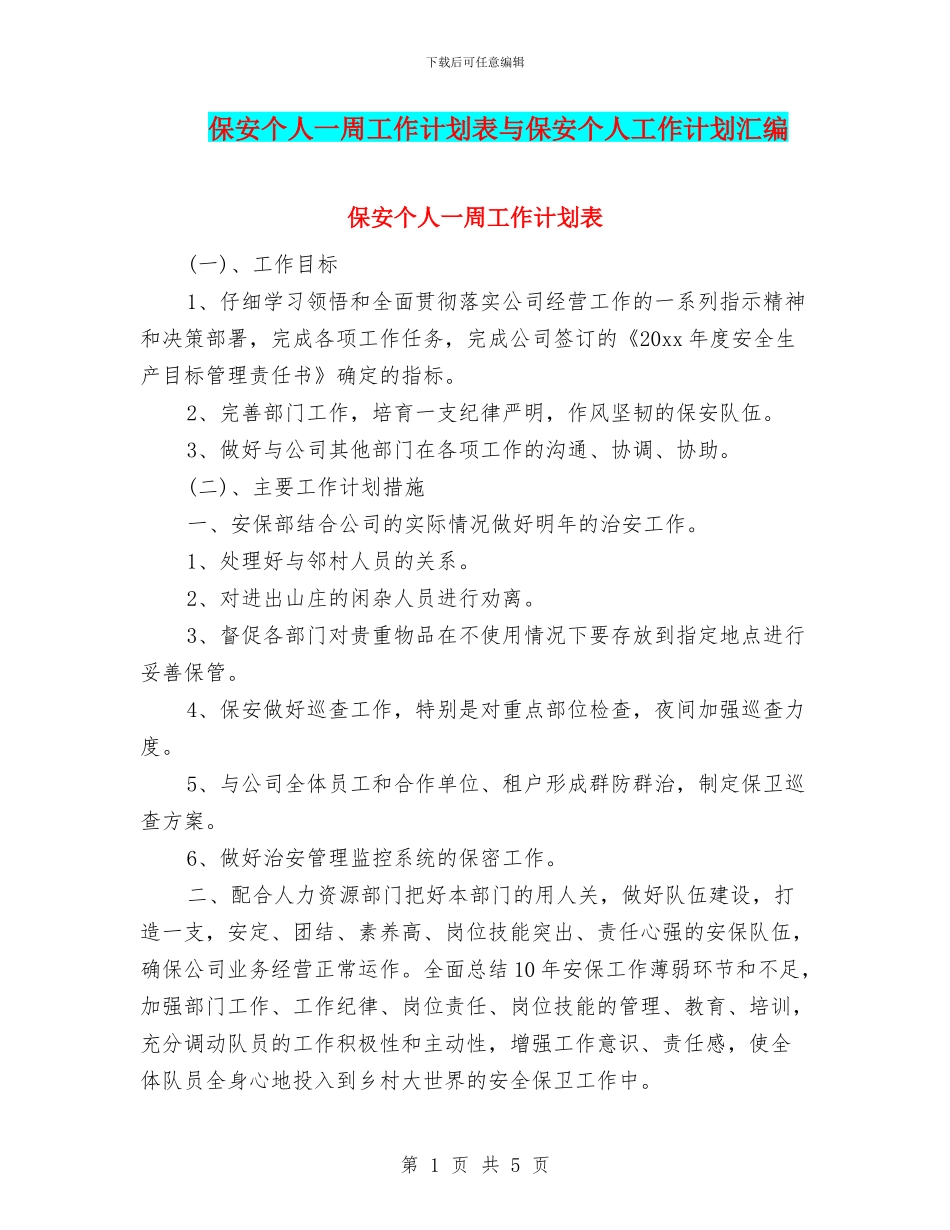 保安个人一周工作计划表与保安个人工作计划汇编_第1页