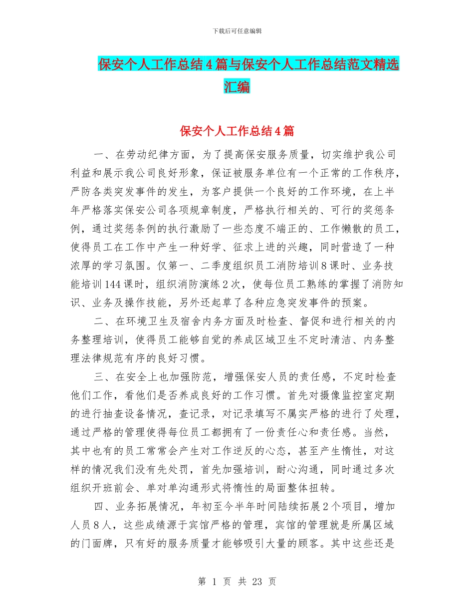 保安个人工作总结4篇与保安个人工作总结范文精选汇编_第1页