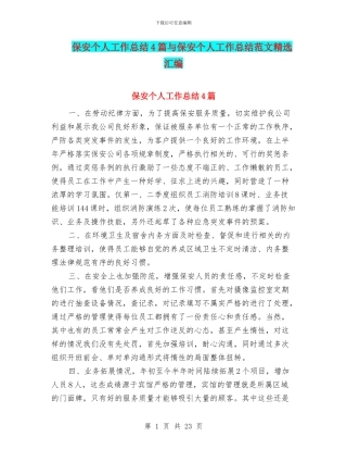 保安个人工作总结4篇与保安个人工作总结范文精选汇编