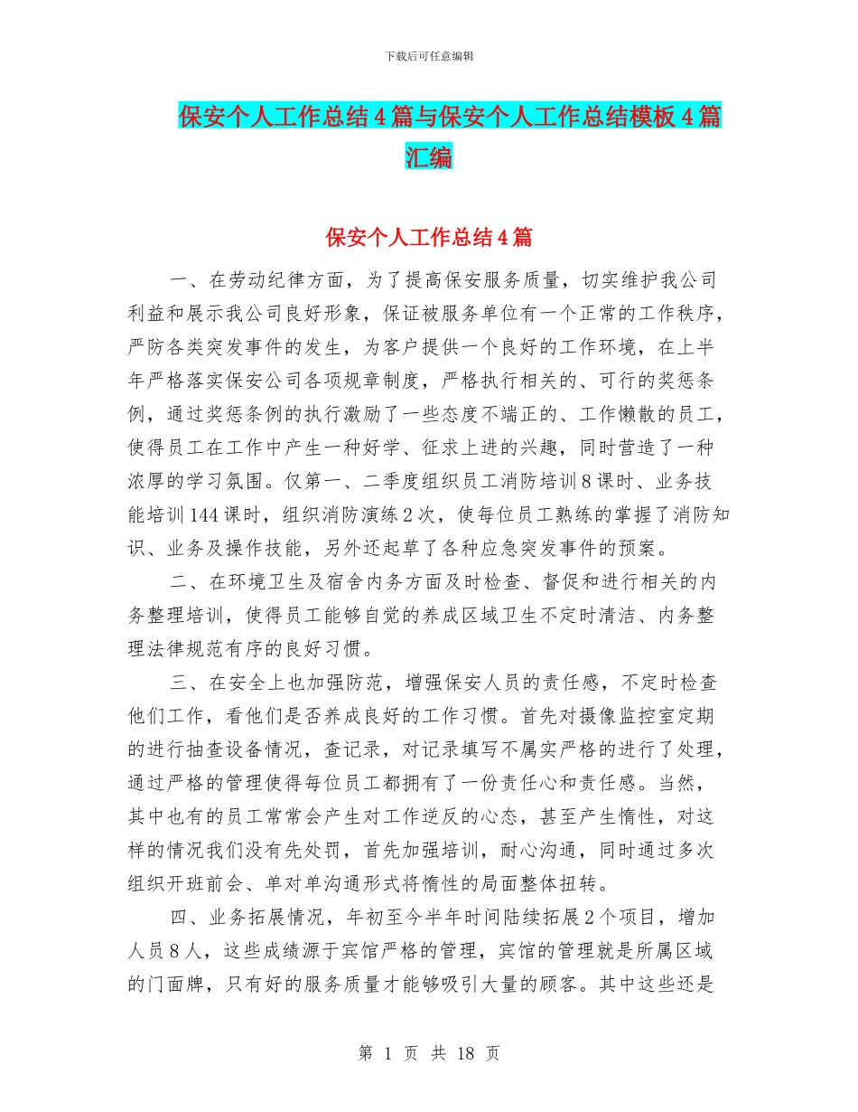 保安个人工作总结4篇与保安个人工作总结模板4篇汇编_第1页