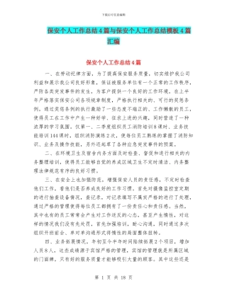 保安个人工作总结4篇与保安个人工作总结模板4篇汇编
