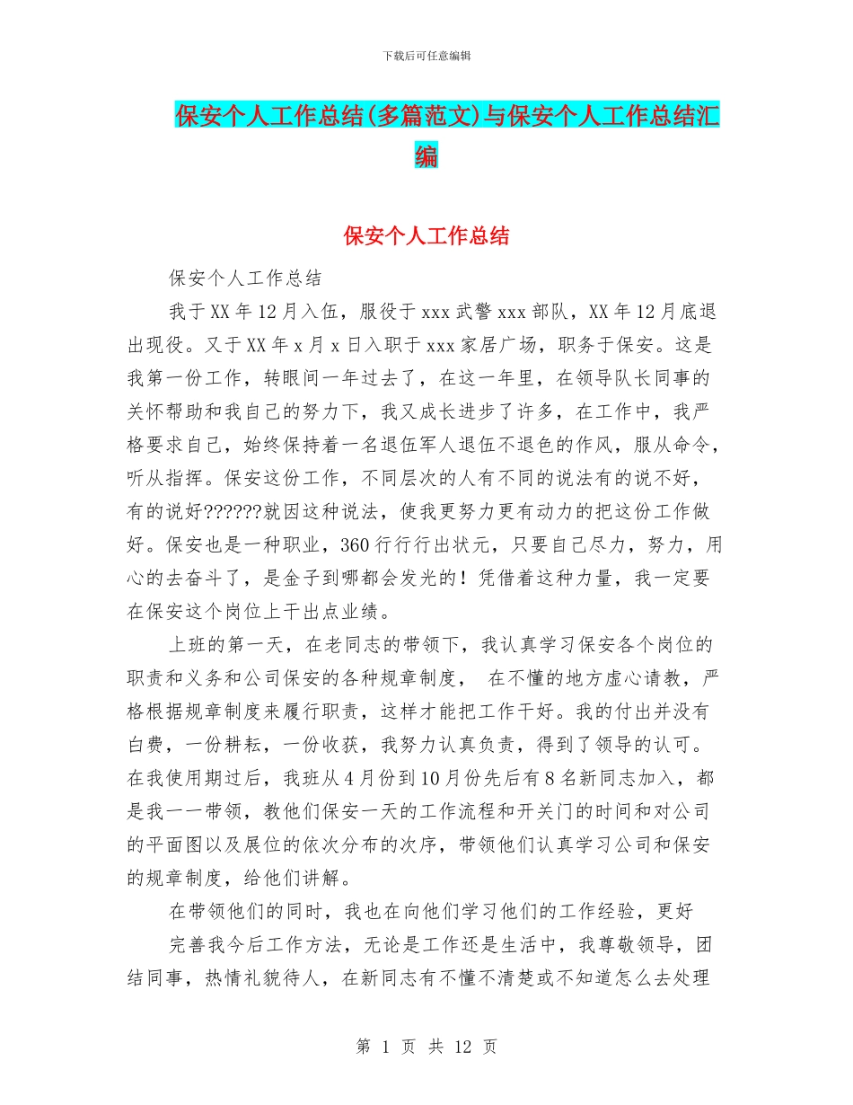 保安个人工作总结与保安个人工作总结汇编_第1页