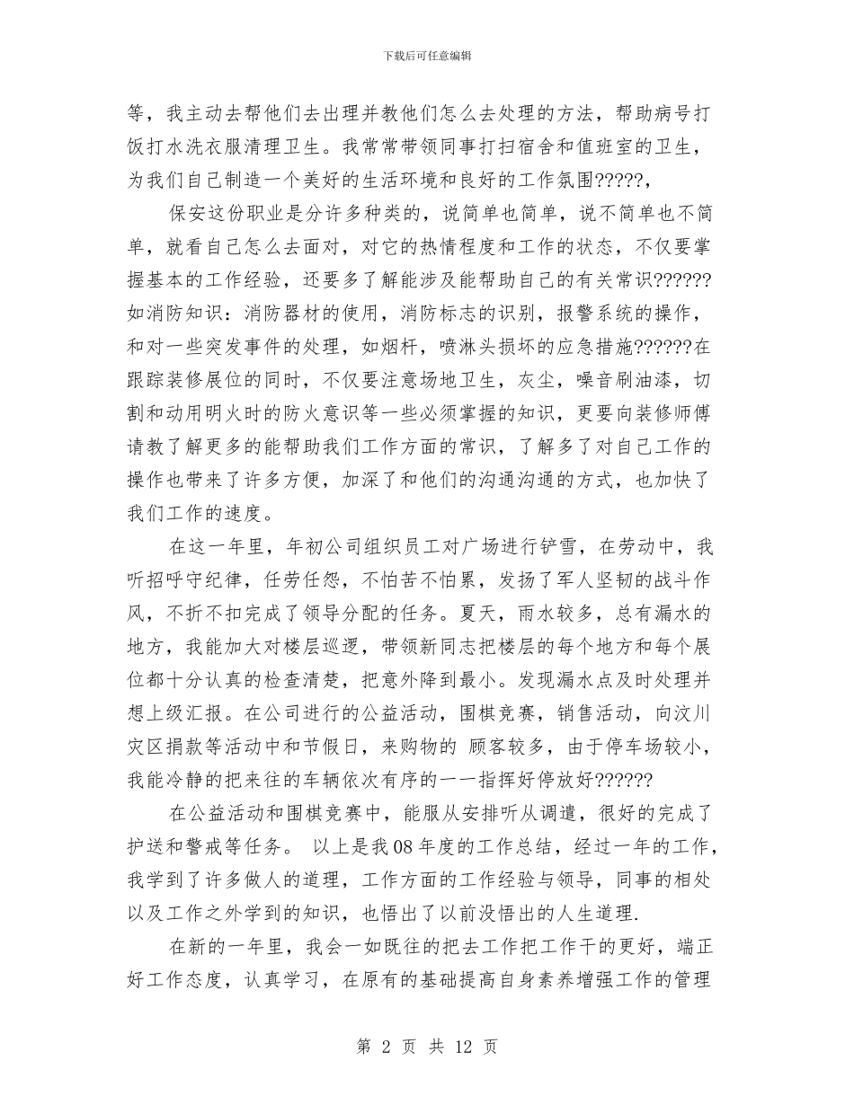 保安个人工作总结与保安个人工作总结汇编_第2页