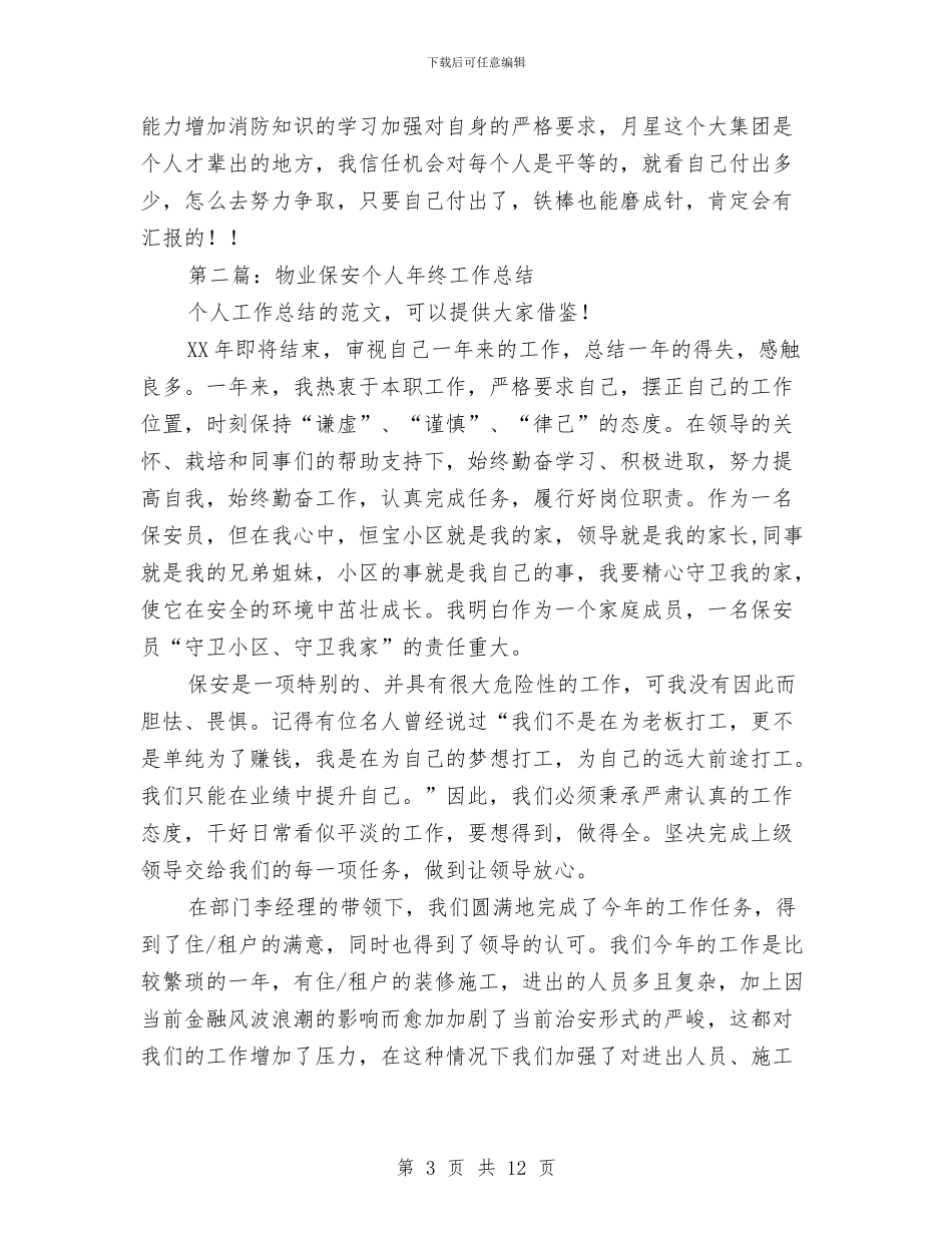 保安个人工作总结与保安个人工作总结汇编_第3页