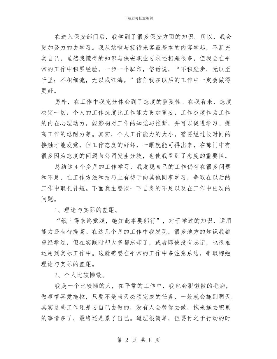 保安个人工作总结与保安个人工作总结例文汇编_第2页