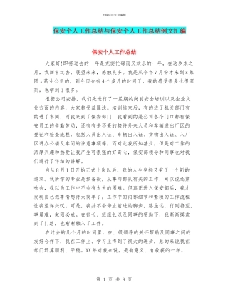保安个人工作总结与保安个人工作总结例文汇编
