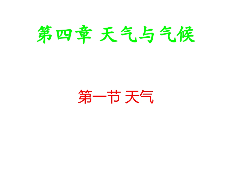 第一节-天气_第1页