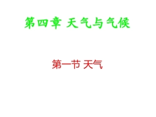 第一节-天气