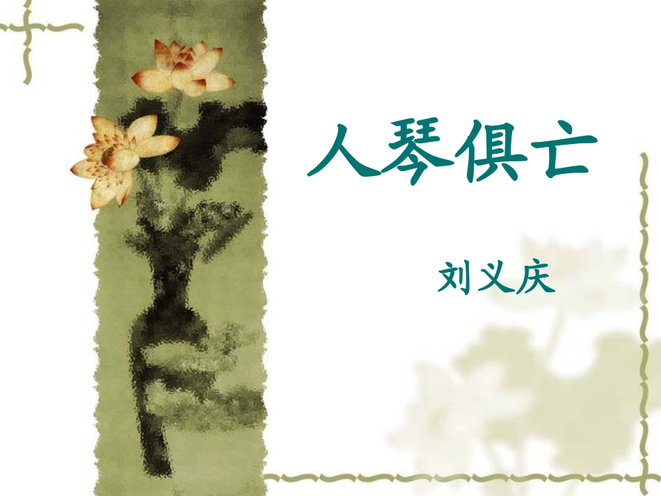 《人琴俱亡》教学课件_第1页