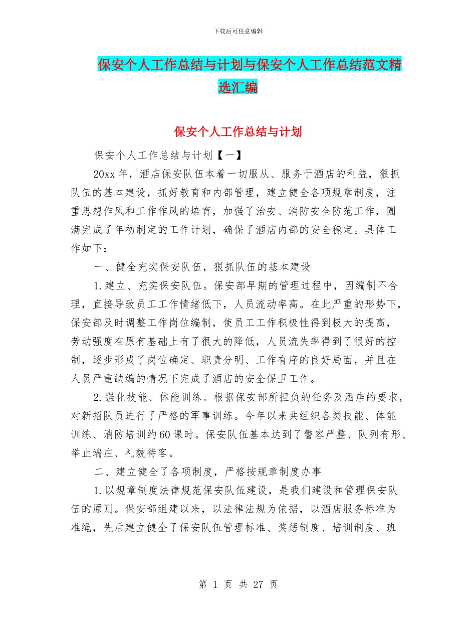 保安个人工作总结与计划与保安个人工作总结范文精选汇编_第1页