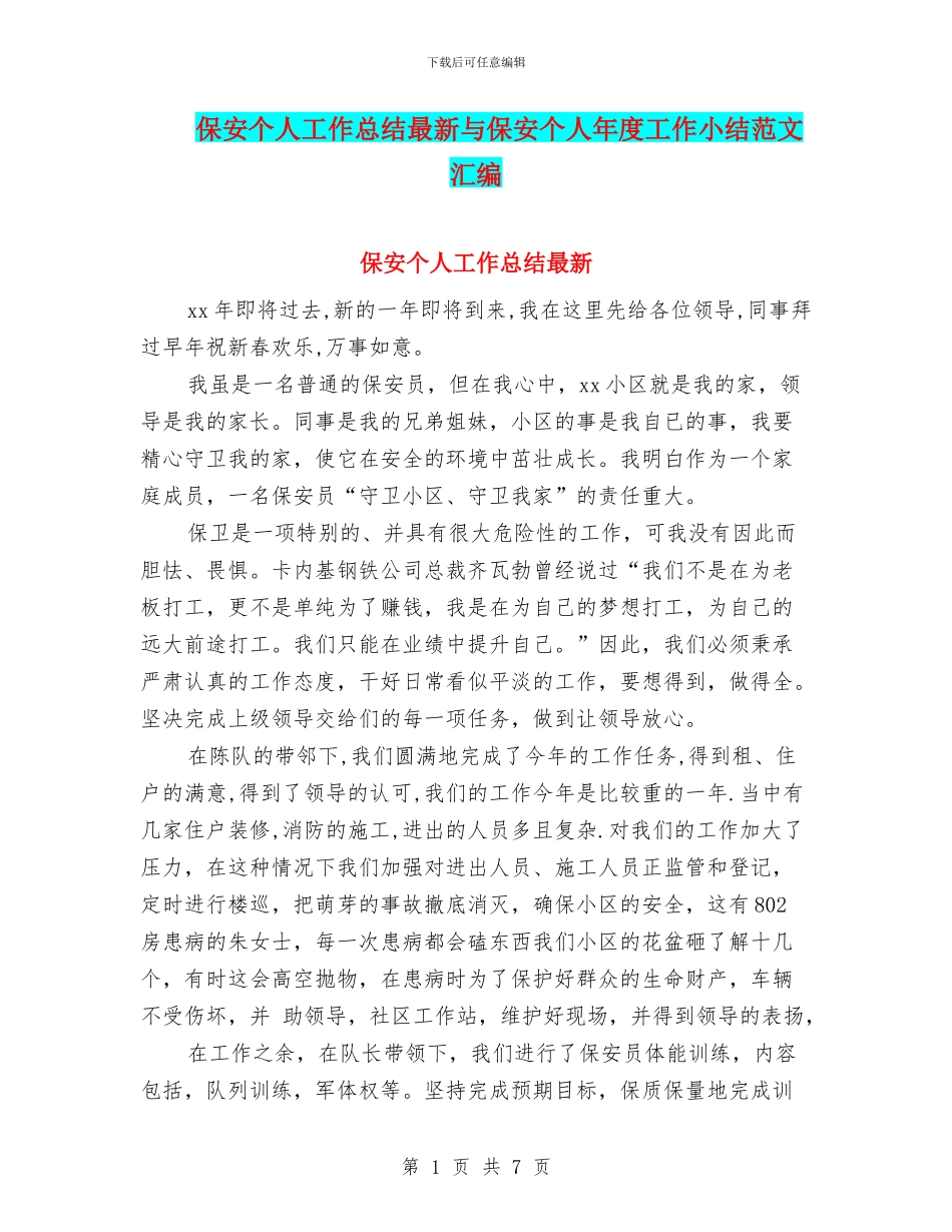 保安个人工作总结最新与保安个人年度工作小结范文汇编_第1页