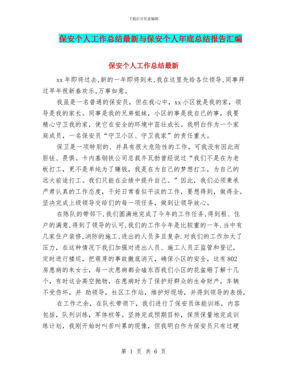 保安个人工作总结最新与保安个人年底总结报告汇编_第1页