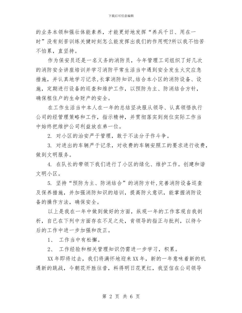 保安个人工作总结最新与保安个人年底总结报告汇编_第2页