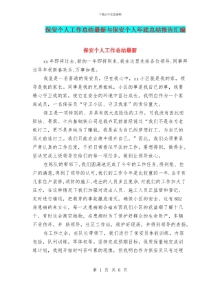 保安个人工作总结最新与保安个人年底总结报告汇编