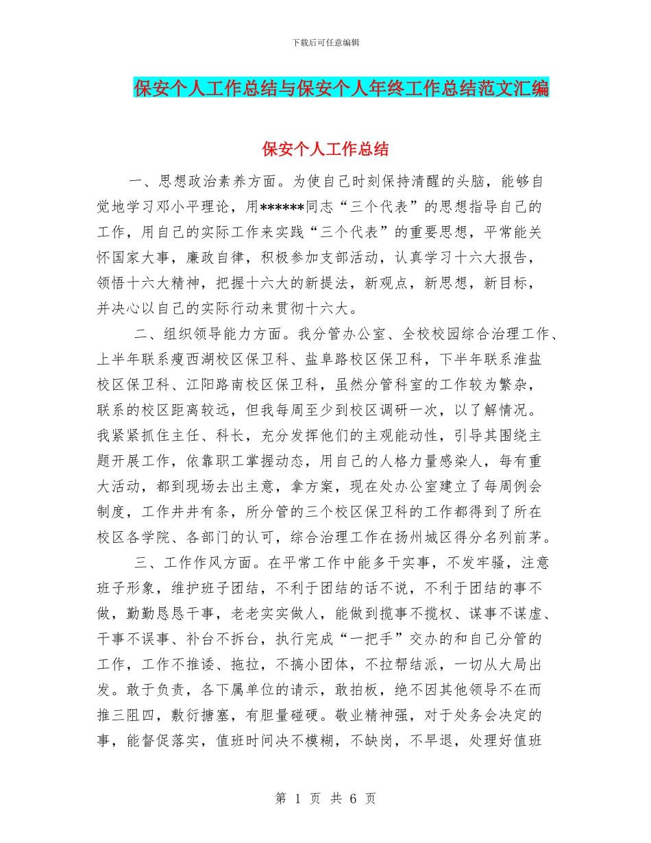 保安个人工作总结与保安个人年终工作总结范文汇编_第1页