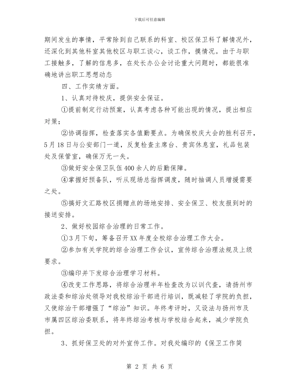 保安个人工作总结与保安个人年终工作总结范文汇编_第2页