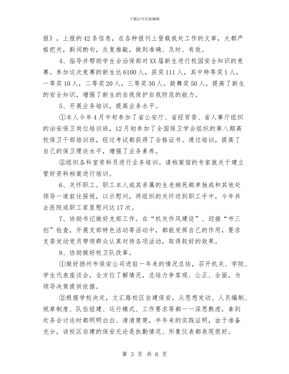 保安个人工作总结与保安个人年终工作总结范文汇编_第3页