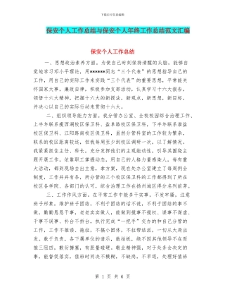 保安个人工作总结与保安个人年终工作总结范文汇编