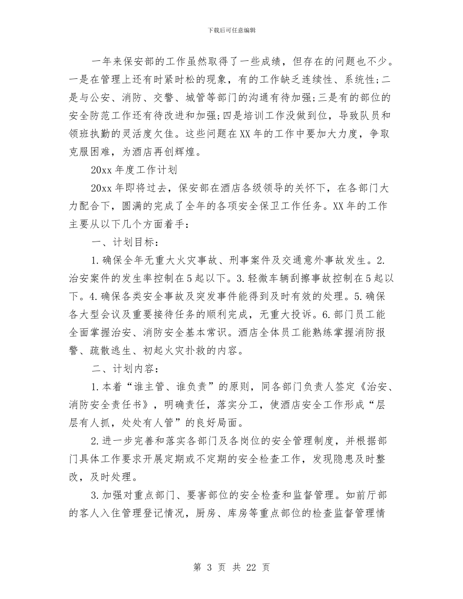 保安个人工作总结与计划与保安个人工作总结模板4篇汇编_第3页