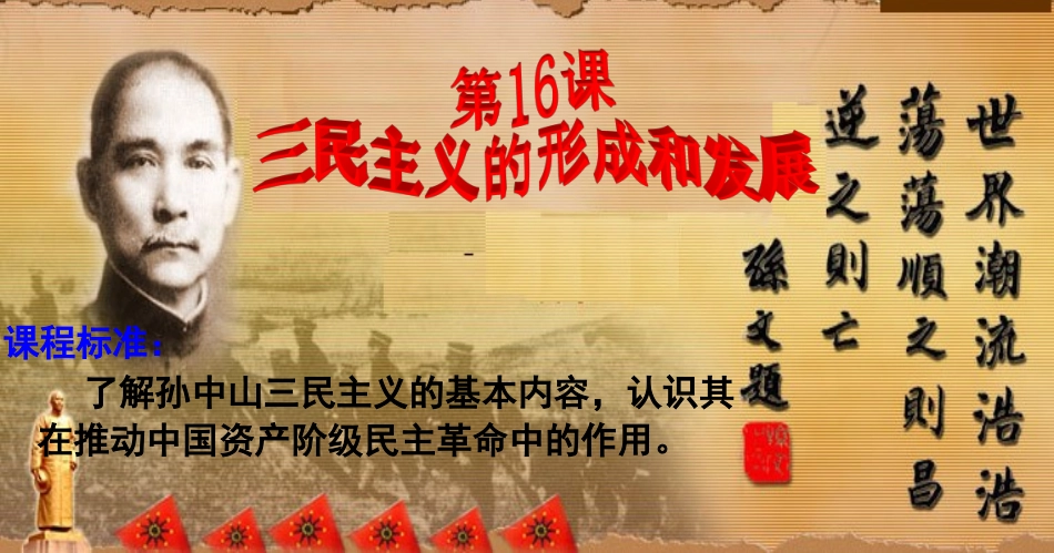 必修3-第16课三民主义的形成和发展_第2页