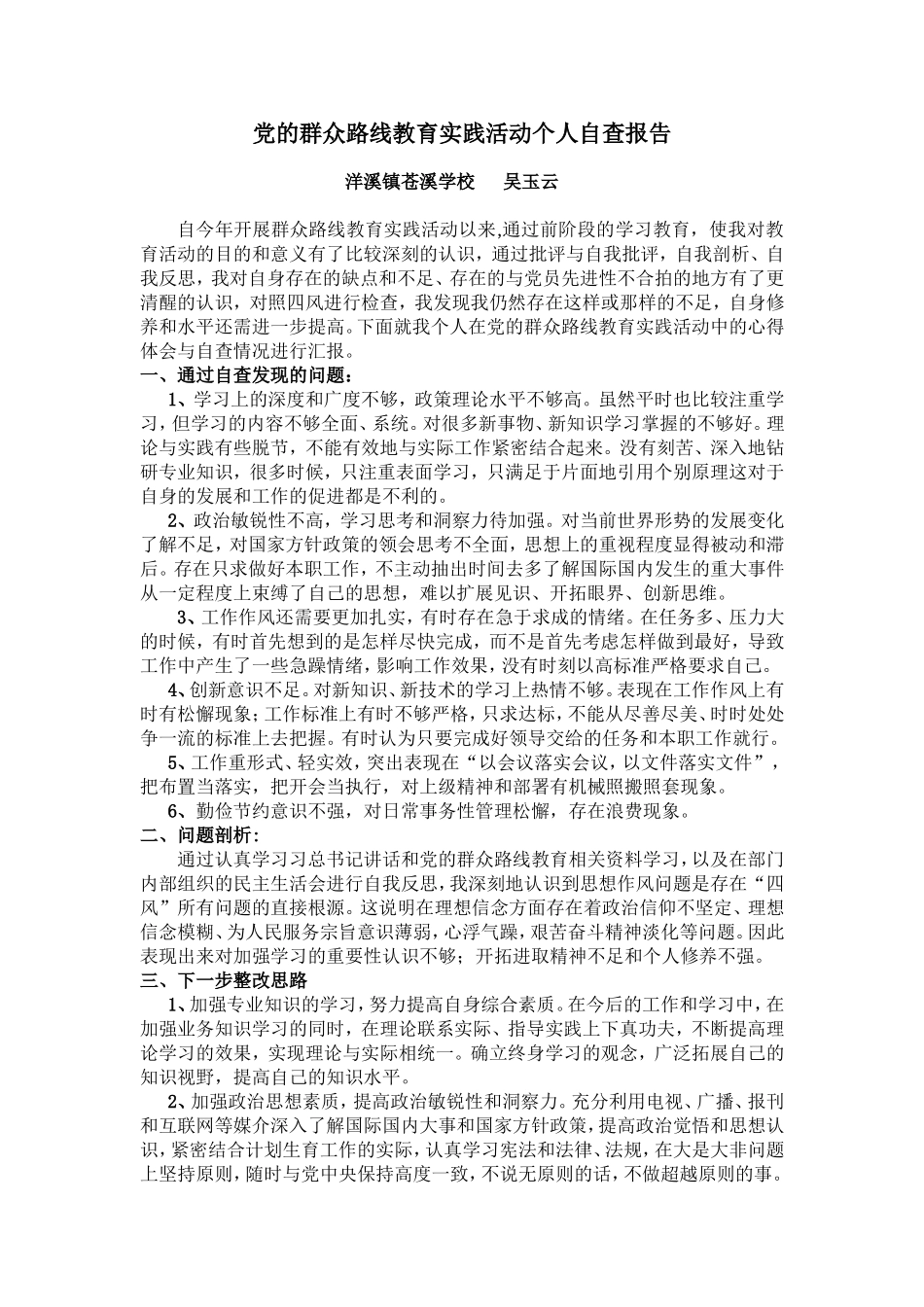 党的群众路线教育实践活动个人自查报告_第1页