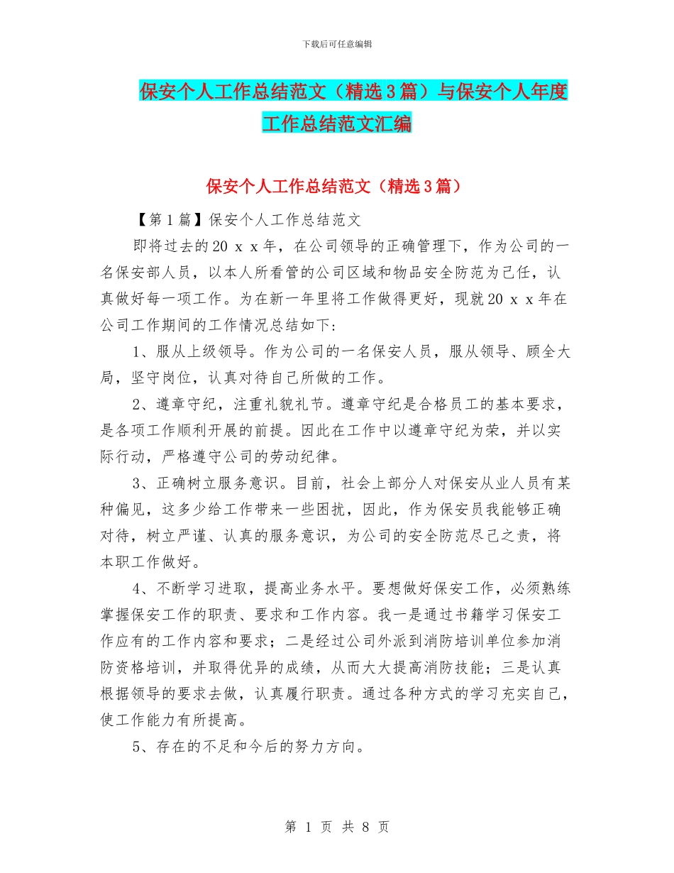 保安个人工作总结范文与保安个人年度工作总结范文汇编_第1页