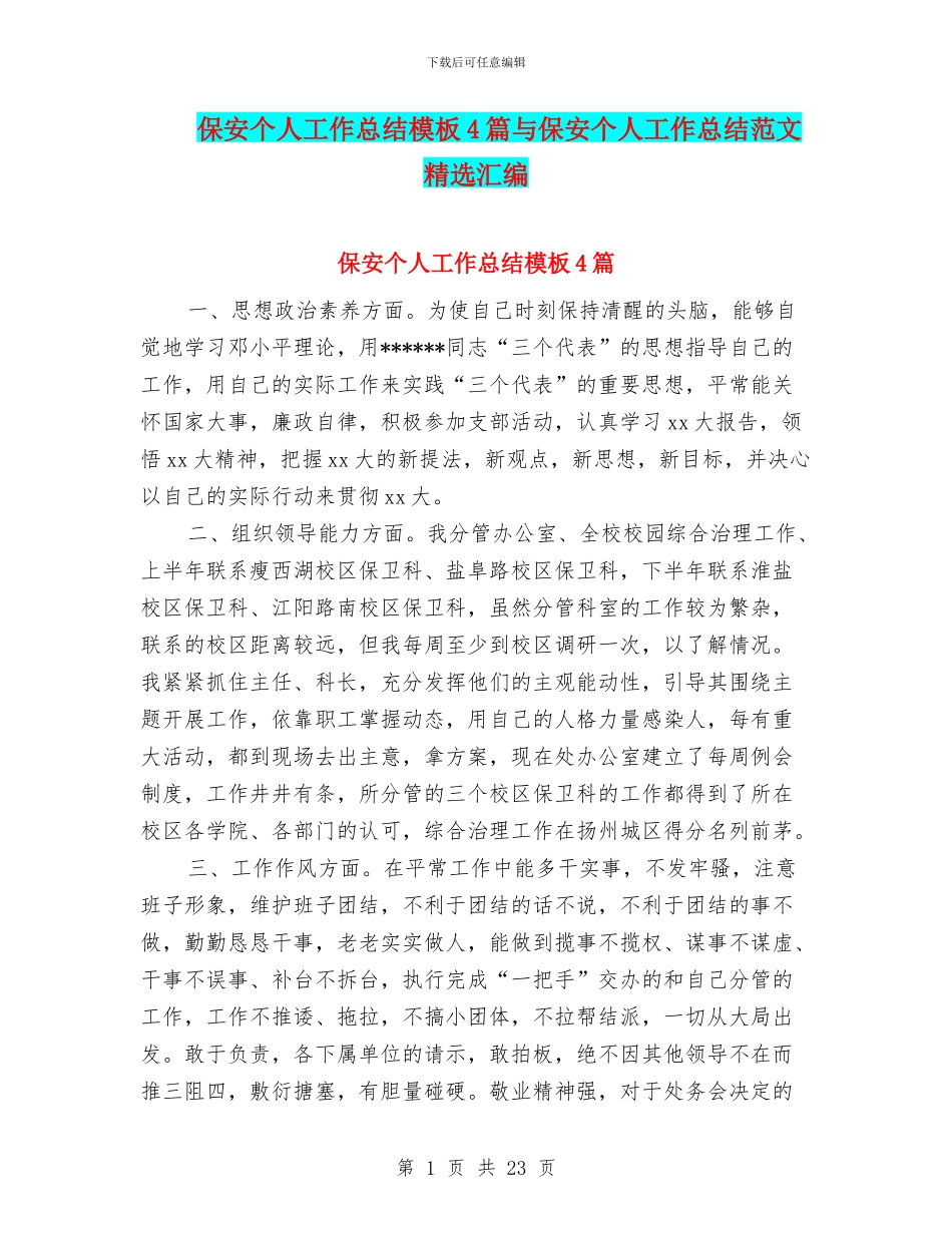 保安个人工作总结模板4篇与保安个人工作总结范文精选汇编_第1页