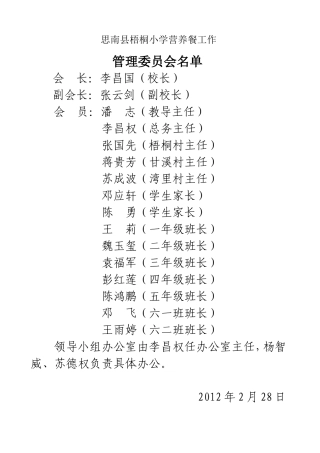 梧桐小学营养餐工作资金管理委员会