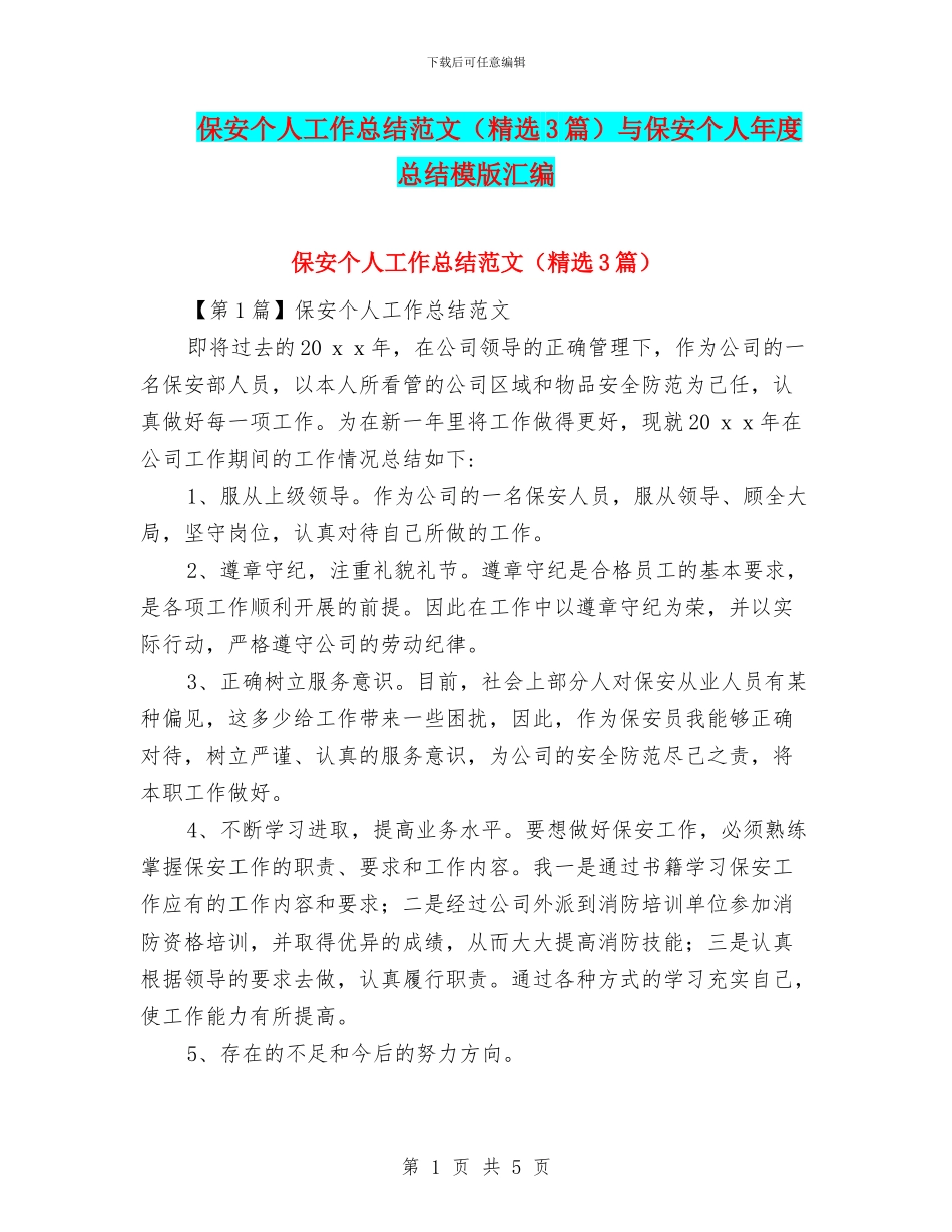 保安个人工作总结范文与保安个人年度总结模版汇编_第1页