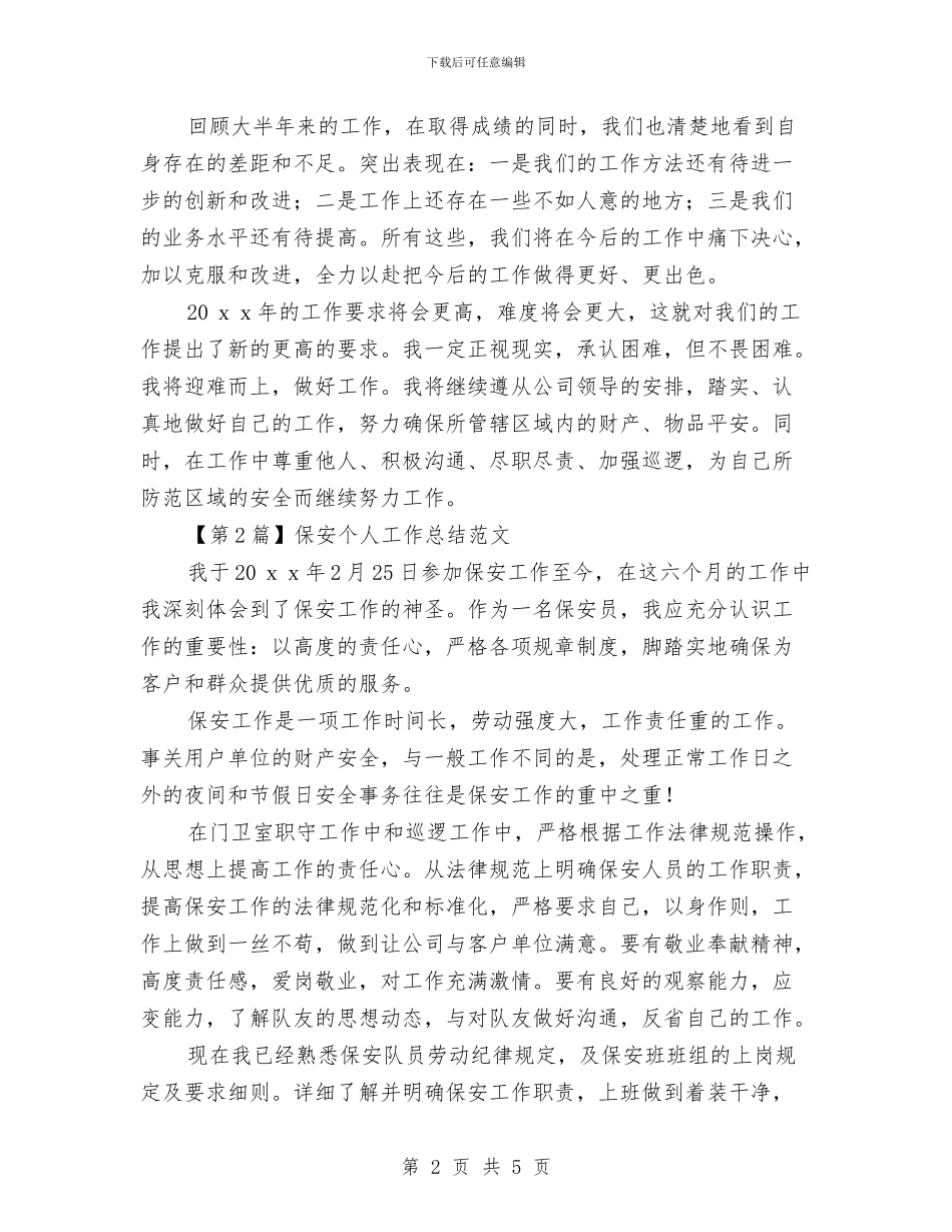 保安个人工作总结范文与保安个人年度总结模版汇编_第2页
