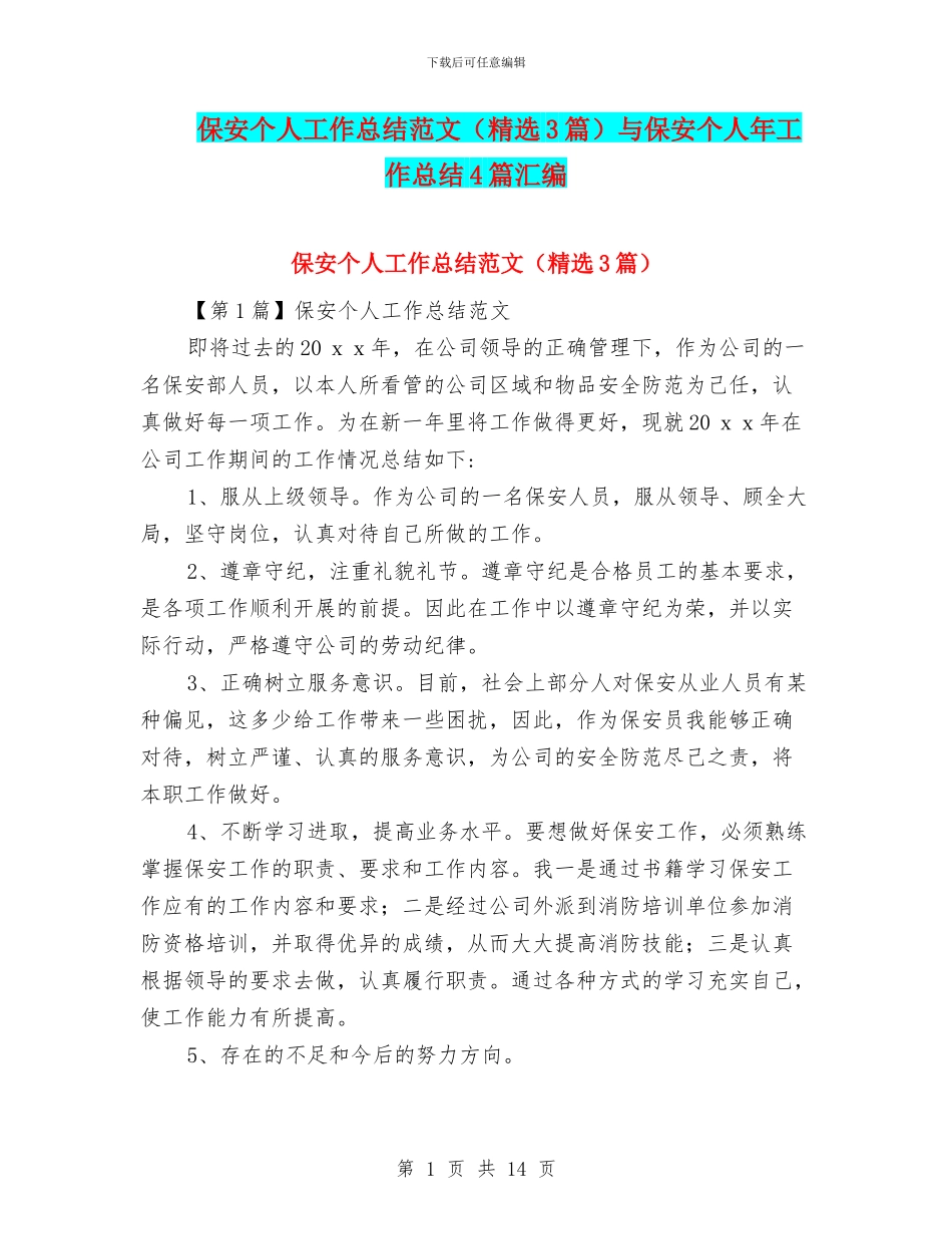 保安个人工作总结范文与保安个人年工作总结4篇汇编_第1页