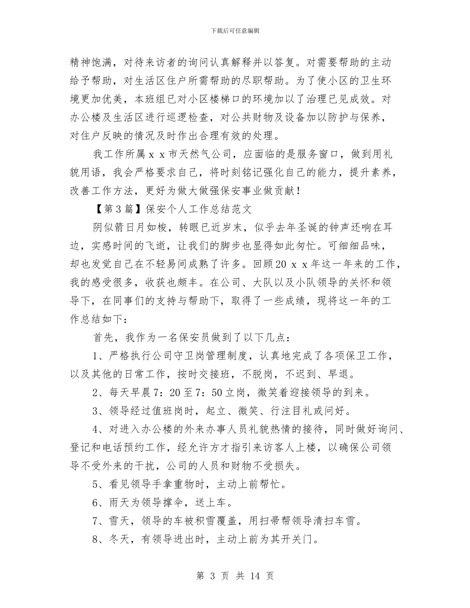 保安个人工作总结范文与保安个人年工作总结4篇汇编_第3页