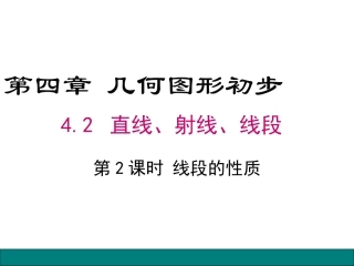 线段的性质-(2)