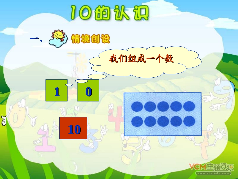 小学数学人教2011课标版一年级人教版一年级数学上册10的认识_第3页