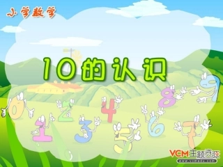 小学数学人教2011课标版一年级人教版一年级数学上册10的认识