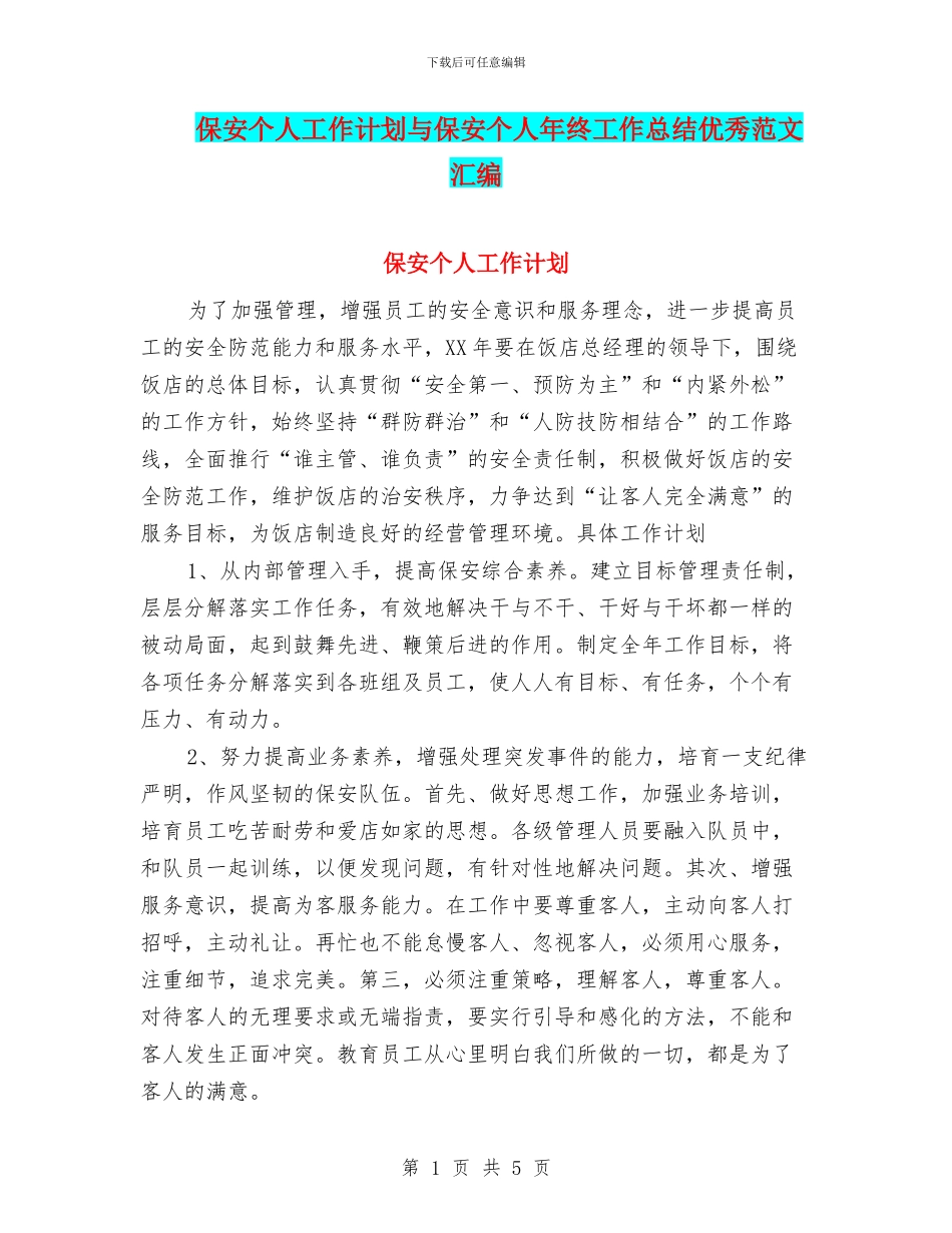保安个人工作计划与保安个人年终工作总结优秀范文汇编_第1页
