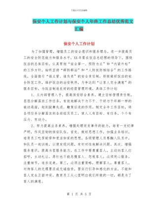 保安个人工作计划与保安个人年终工作总结优秀范文汇编